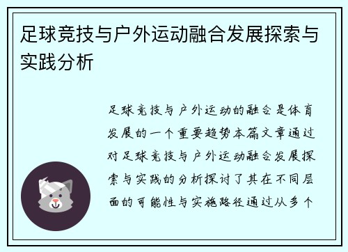 足球竞技与户外运动融合发展探索与实践分析