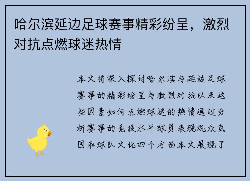 哈尔滨延边足球赛事精彩纷呈，激烈对抗点燃球迷热情