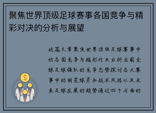 聚焦世界顶级足球赛事各国竞争与精彩对决的分析与展望