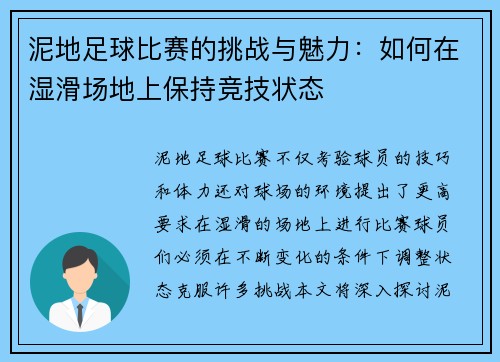 泥地足球比赛的挑战与魅力：如何在湿滑场地上保持竞技状态