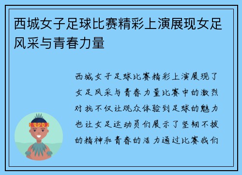 西城女子足球比赛精彩上演展现女足风采与青春力量