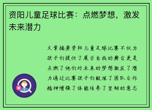 资阳儿童足球比赛：点燃梦想，激发未来潜力