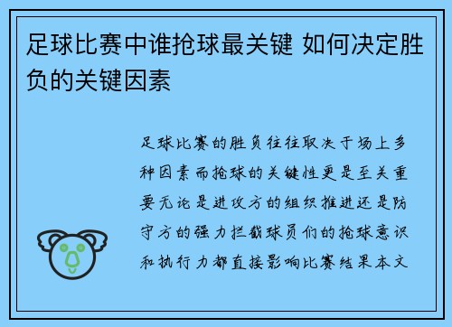 足球比赛中谁抢球最关键 如何决定胜负的关键因素