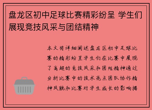 盘龙区初中足球比赛精彩纷呈 学生们展现竞技风采与团结精神
