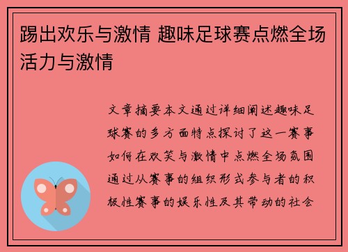 踢出欢乐与激情 趣味足球赛点燃全场活力与激情