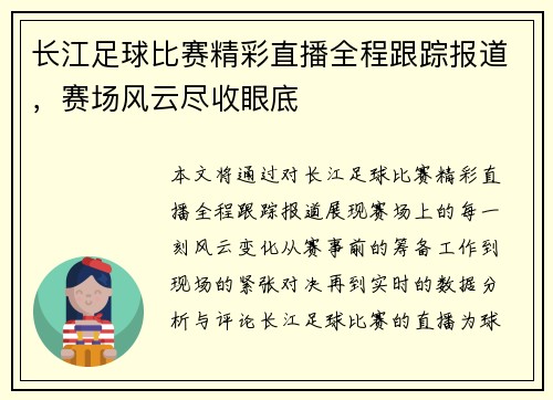 长江足球比赛精彩直播全程跟踪报道，赛场风云尽收眼底