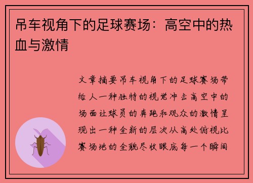 吊车视角下的足球赛场：高空中的热血与激情