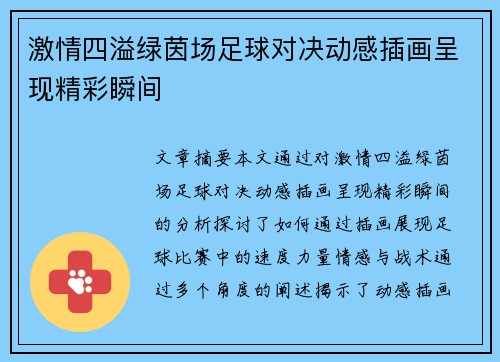 激情四溢绿茵场足球对决动感插画呈现精彩瞬间