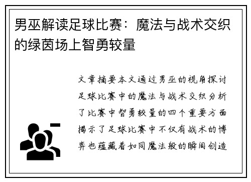 男巫解读足球比赛：魔法与战术交织的绿茵场上智勇较量