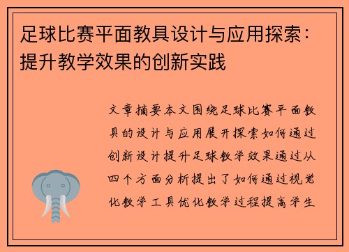 足球比赛平面教具设计与应用探索：提升教学效果的创新实践