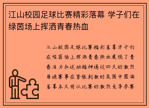 江山校园足球比赛精彩落幕 学子们在绿茵场上挥洒青春热血