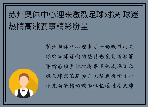 苏州奥体中心迎来激烈足球对决 球迷热情高涨赛事精彩纷呈