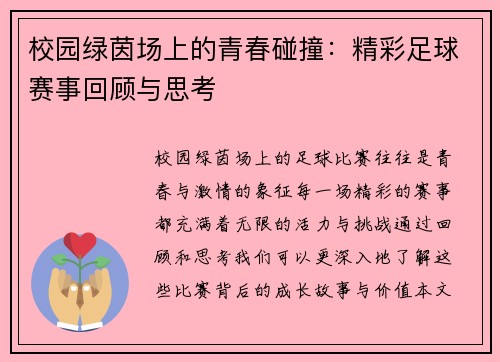 校园绿茵场上的青春碰撞：精彩足球赛事回顾与思考