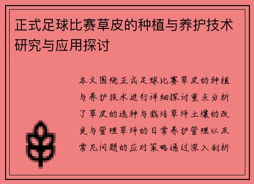 正式足球比赛草皮的种植与养护技术研究与应用探讨