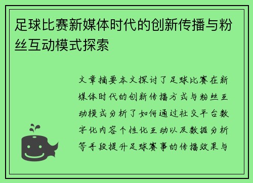 足球比赛新媒体时代的创新传播与粉丝互动模式探索
