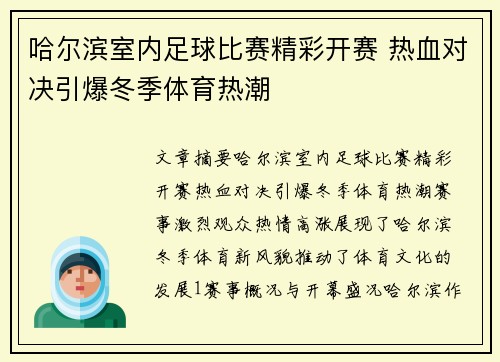 哈尔滨室内足球比赛精彩开赛 热血对决引爆冬季体育热潮