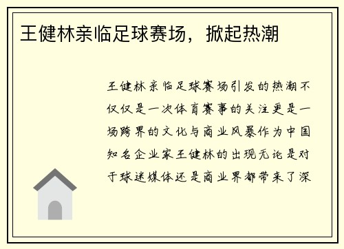 王健林亲临足球赛场，掀起热潮