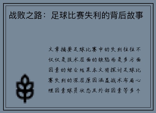 战败之路：足球比赛失利的背后故事