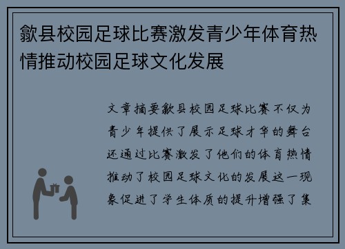 歙县校园足球比赛激发青少年体育热情推动校园足球文化发展