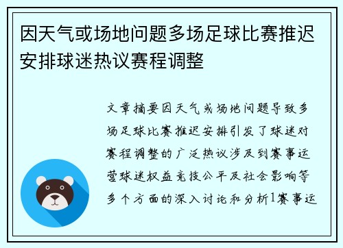因天气或场地问题多场足球比赛推迟安排球迷热议赛程调整