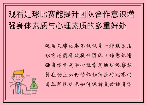 观看足球比赛能提升团队合作意识增强身体素质与心理素质的多重好处