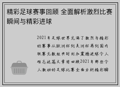 精彩足球赛事回顾 全面解析激烈比赛瞬间与精彩进球