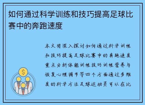 如何通过科学训练和技巧提高足球比赛中的奔跑速度