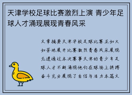 天津学校足球比赛激烈上演 青少年足球人才涌现展现青春风采