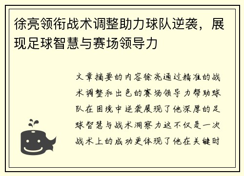 徐亮领衔战术调整助力球队逆袭，展现足球智慧与赛场领导力