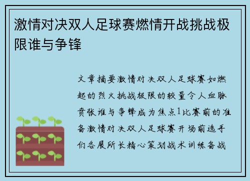 激情对决双人足球赛燃情开战挑战极限谁与争锋