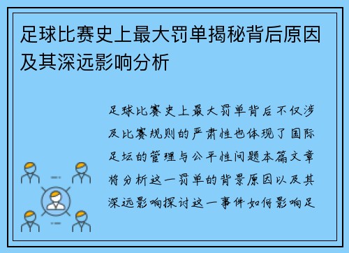 足球比赛史上最大罚单揭秘背后原因及其深远影响分析