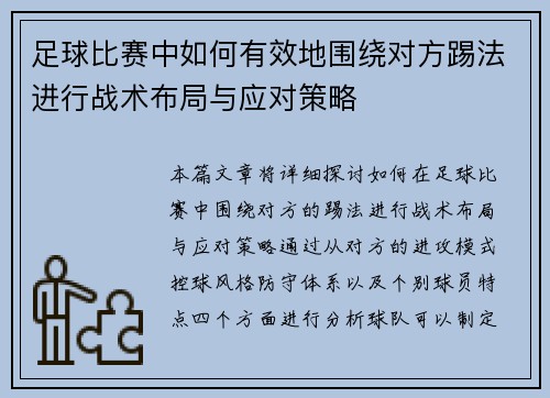 足球比赛中如何有效地围绕对方踢法进行战术布局与应对策略