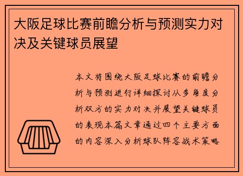 大阪足球比赛前瞻分析与预测实力对决及关键球员展望