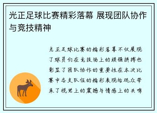 光正足球比赛精彩落幕 展现团队协作与竞技精神