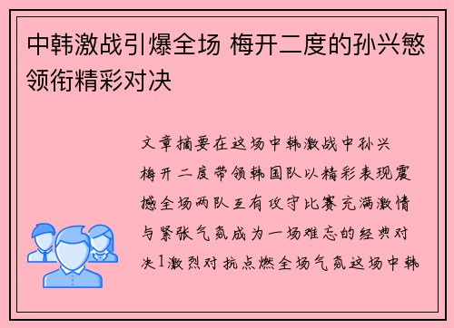 中韩激战引爆全场 梅开二度的孙兴慜领衔精彩对决