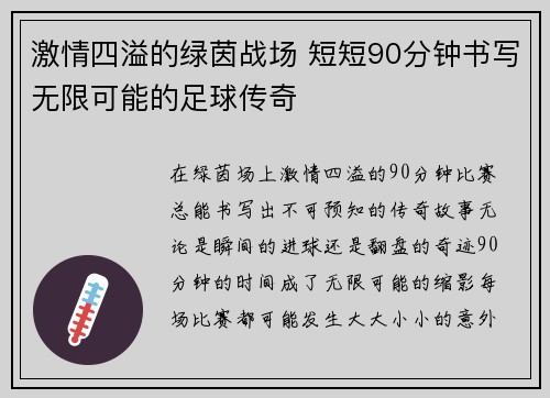 激情四溢的绿茵战场 短短90分钟书写无限可能的足球传奇
