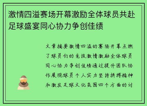 激情四溢赛场开幕激励全体球员共赴足球盛宴同心协力争创佳绩