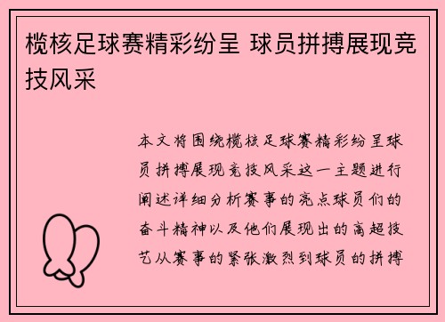 榄核足球赛精彩纷呈 球员拼搏展现竞技风采