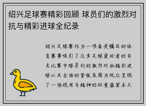 绍兴足球赛精彩回顾 球员们的激烈对抗与精彩进球全纪录