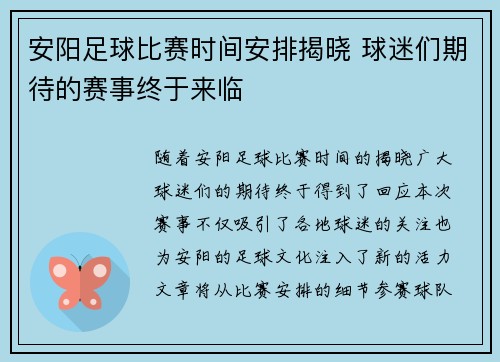 安阳足球比赛时间安排揭晓 球迷们期待的赛事终于来临