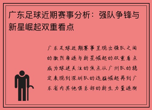 广东足球近期赛事分析：强队争锋与新星崛起双重看点