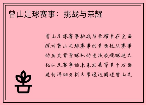 曾山足球赛事：挑战与荣耀