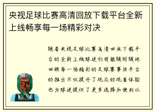 央视足球比赛高清回放下载平台全新上线畅享每一场精彩对决