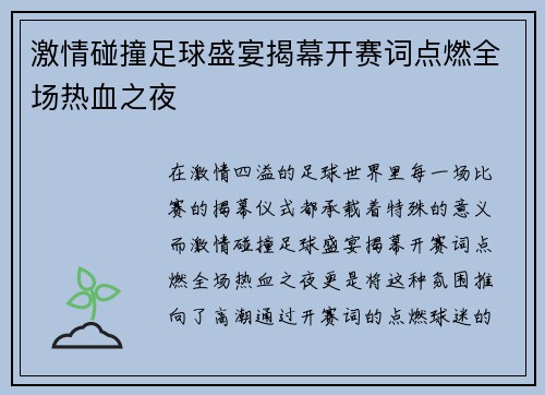 激情碰撞足球盛宴揭幕开赛词点燃全场热血之夜