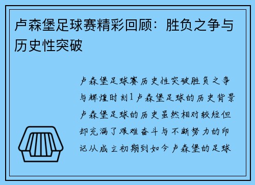 卢森堡足球赛精彩回顾：胜负之争与历史性突破