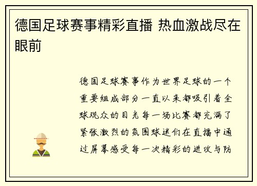 德国足球赛事精彩直播 热血激战尽在眼前