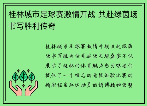 桂林城市足球赛激情开战 共赴绿茵场书写胜利传奇