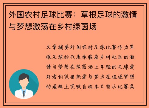 外国农村足球比赛：草根足球的激情与梦想激荡在乡村绿茵场
