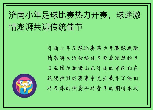 济南小年足球比赛热力开赛，球迷激情澎湃共迎传统佳节