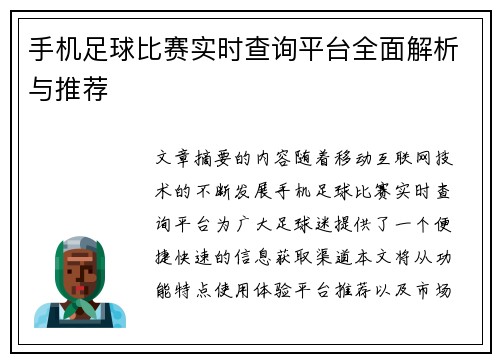 手机足球比赛实时查询平台全面解析与推荐